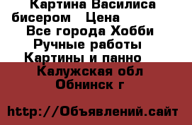 Картина Василиса бисером › Цена ­ 14 000 - Все города Хобби. Ручные работы » Картины и панно   . Калужская обл.,Обнинск г.